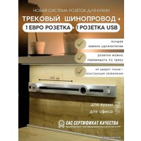 Трековая розетка AVEL шинопровод 60 см + 1 ЕВРО розетка + 1 USB (серебристый)