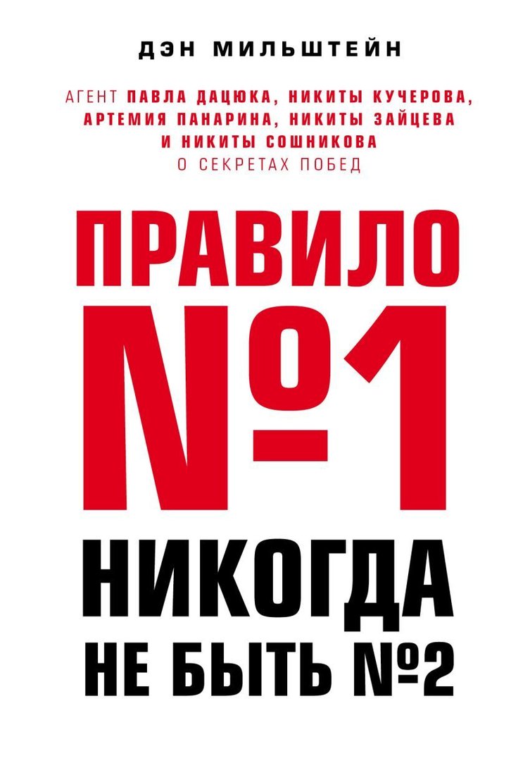 

Книга издательства Эксмо. Правило №1 - никогда не быть №2: агент П. Дацюка, Н. Кучерова, Ар. Панарина, Н. Зайцева и Н. Сошникова о секретах побед