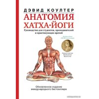 Книга издательства АСТ. Анатомия хатха-йоги (Коултер Дэвид)
