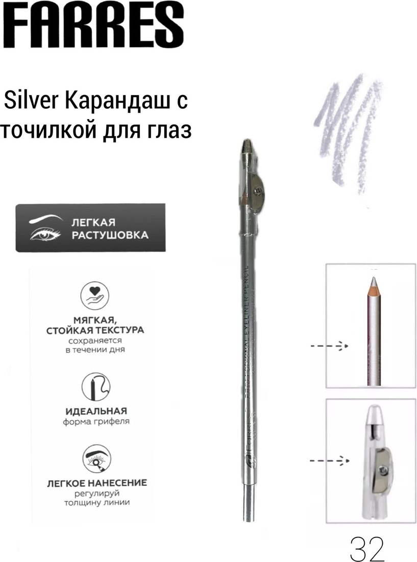 

Карандаш для губ Farres с точилкой W207-032 (silver)