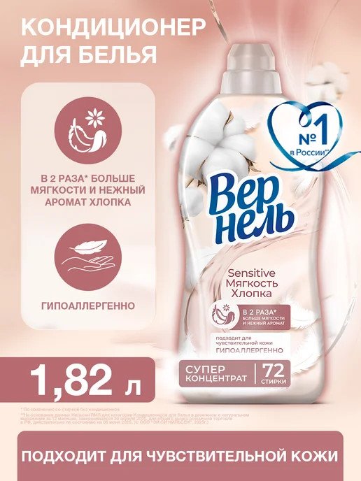 

Кондиционер для белья Vernel Сенситив Мягкость Хлопка 1.82 л
