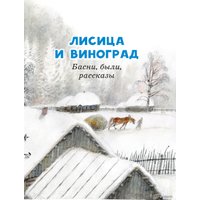  АСТ. Три медведя. Сказки и рассказы (Толстой Лев Николаевич)