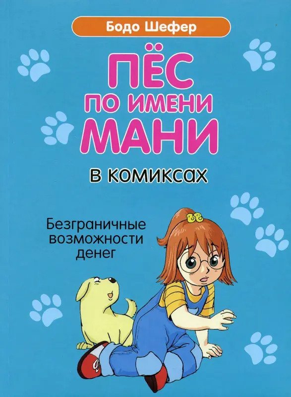 Комиксы Попурри. Пес по имени Мани в комиксах. Безганичные возможности денег (Шефер Б.)