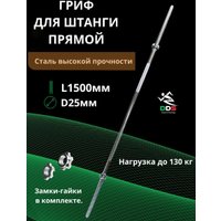 Гриф для штанги DDS разборный L1500-D25