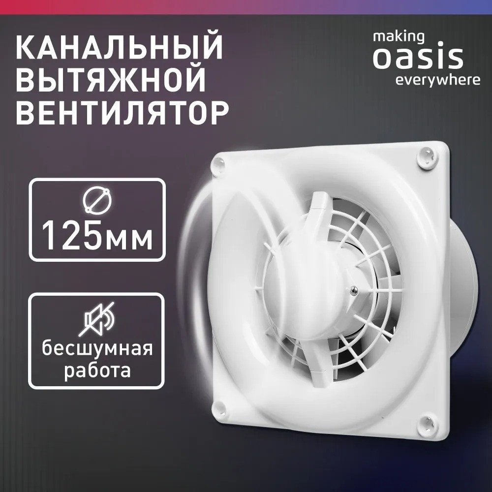 

Осевой вентилятор Making Oasis Everywhere Modern 125/140