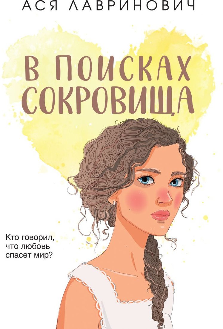 

Книга издательства Like book. В поисках сокровища 9785041862831 (Лавринович А.)