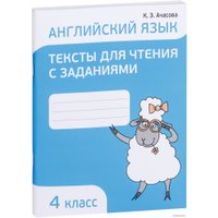  Попурри. Английский язык. Тексты для чтения с заданиями. 4 класс (Ачасова К.Э.) в Лиде
