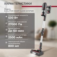 Пылесос Evolution Smart Clean VCF2712M