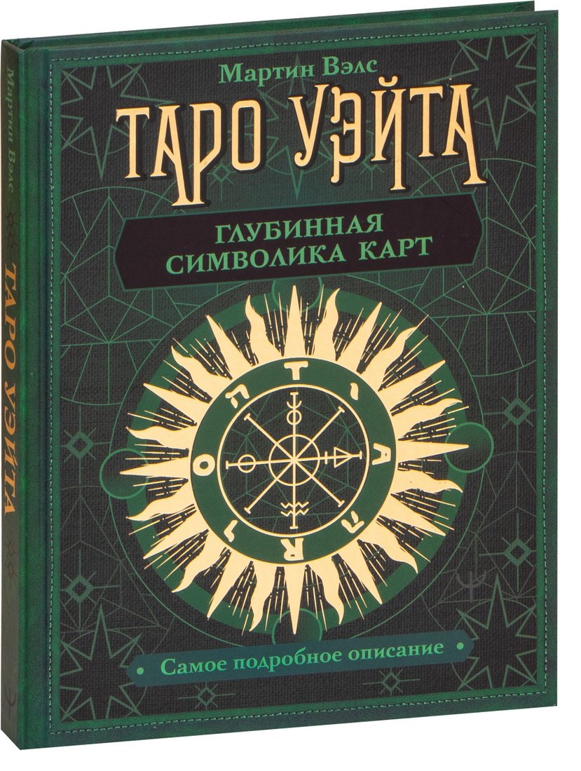 

АСТ. Таро Уэйта. Глубинная символика карт. Самое подробное описание (Мартин Вэлс)
