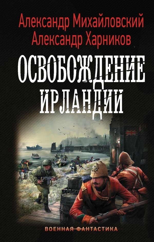 

Книга издательства АСТ. Освобождение Ирландии
