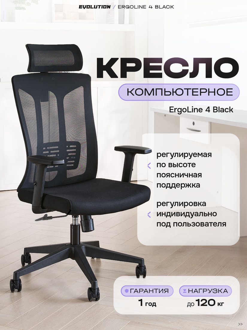

Офисное кресло Evolution ErgoLine 4 (черный)