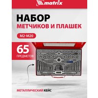 Сверло-метчик Matrix 773065 в Бресте