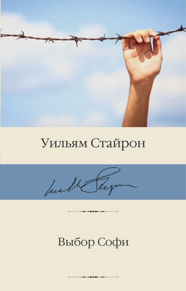 

АСТ. Выбор Софи 9785171068592 (Стайрон Уильям)