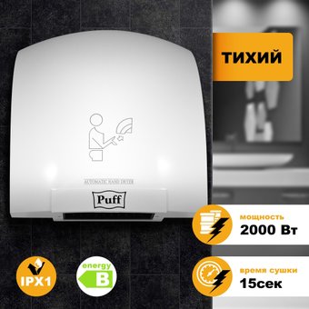 Сушилка для рук Puff 8820