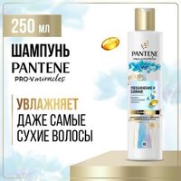 Шампунь Pantene Pro-v Miracles Увлажнение и Сияние 250 мл