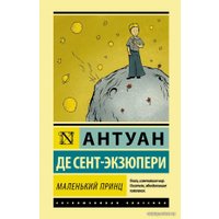  АСТ. Маленький принц 9785171341602 (Сент-Экзюпери Антуан де)