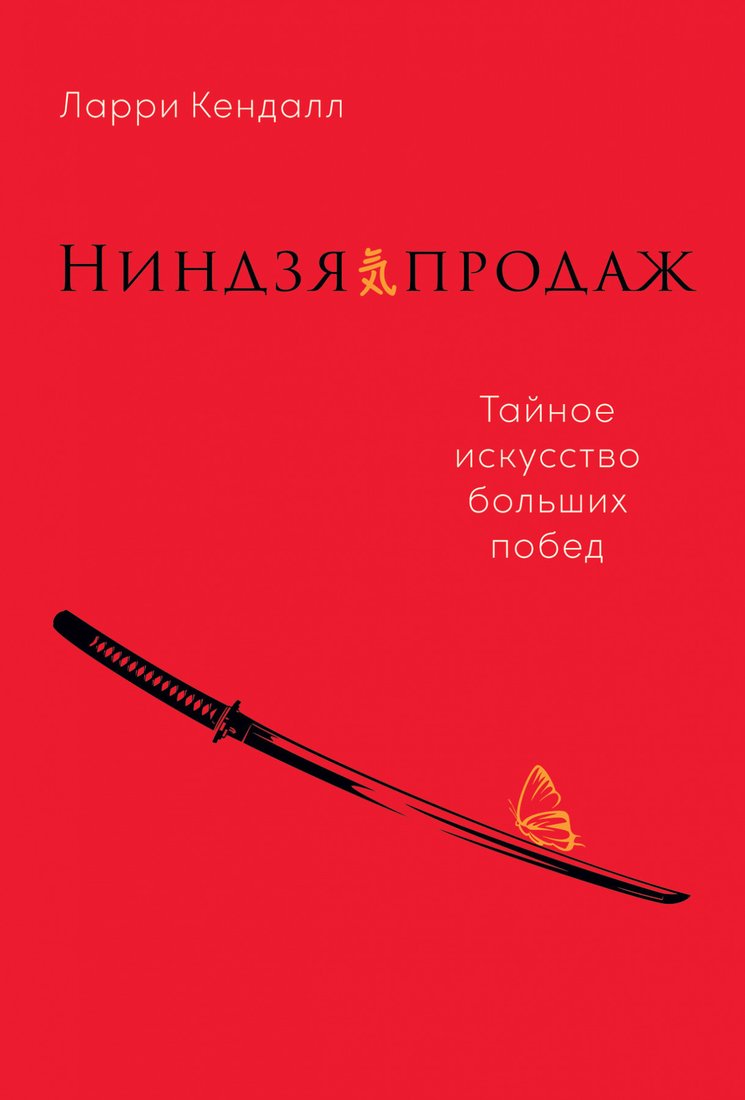 

Книга издательства Альпина Диджитал. Ниндзя продаж. Тайное искусство больших побед (Кендалл Л.)