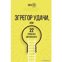 Книга издательства АСТ. Эгрегор удачи или 22 привычки миллиардера