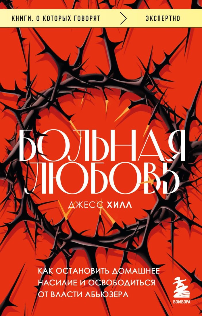 

Книга издательства Бомбора. Больная любовь. Как остановить домашнее насилие (Хилл Д.)