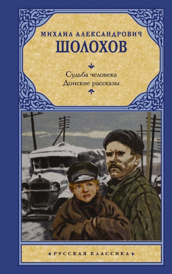 

Книга издательства АСТ. Судьба человека. Донские рассказы 978-5-17-115536-0 (Шолохов Михаил Александрович)