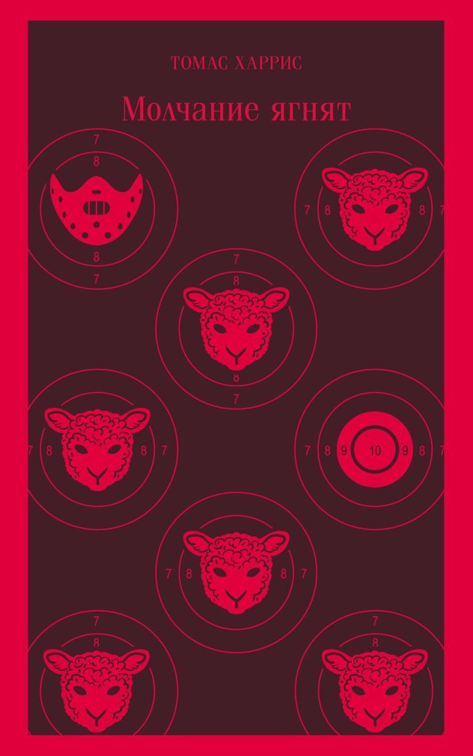 

Книга издательства Эксмо. Молчание ягнят 9785041572068 (Харрис Т.)