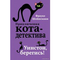 Набор книг издательства Эксмо. Приключения кота-детектива. Книги 1-4. С плакатом (Шойнеманн Ф.)