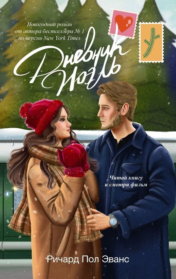 

Книга издательства АСТ. Дневник Ноэль, твердая обложка (Эванс Ричард)