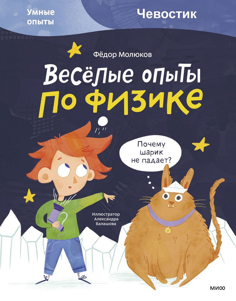 

Книга издательства МИФ. Веселые опыты по физике. Умные опыты. Чевостик (Молюков Ф.)