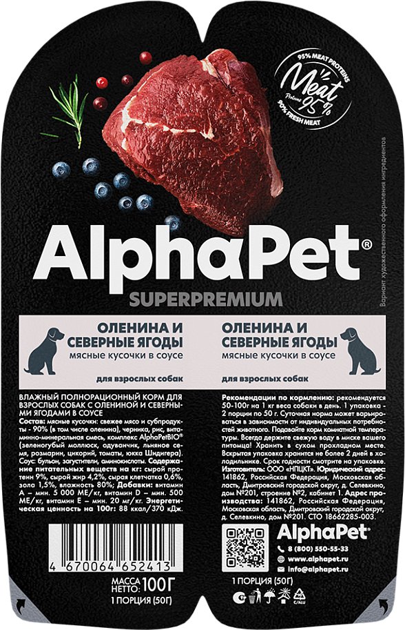 

Консервированный корм для собак AlphaPet Superpremium с олениной и ягодами в соусе 211012 100 г