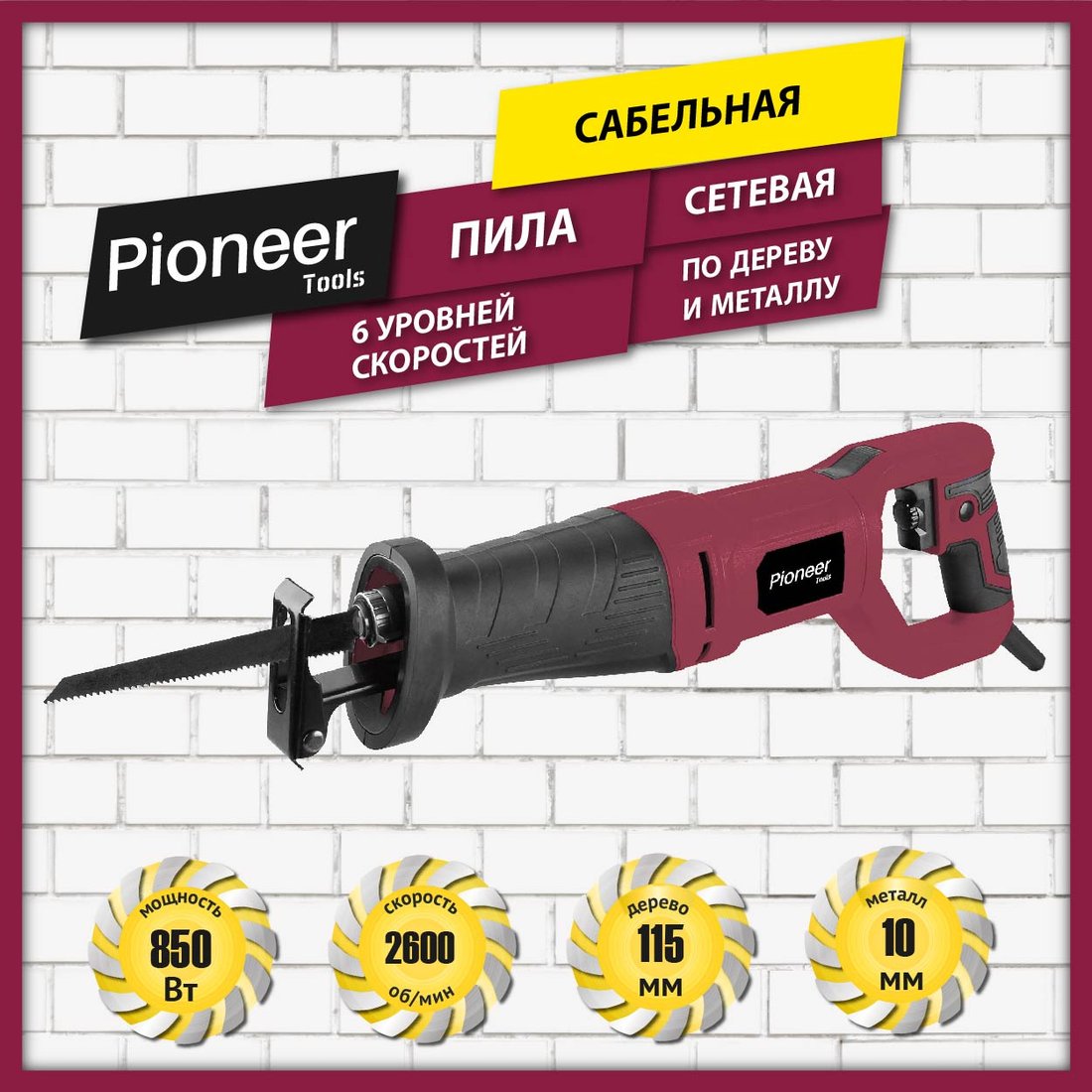 

Сабельная пила Pioneer Tools RS-M850RC-01