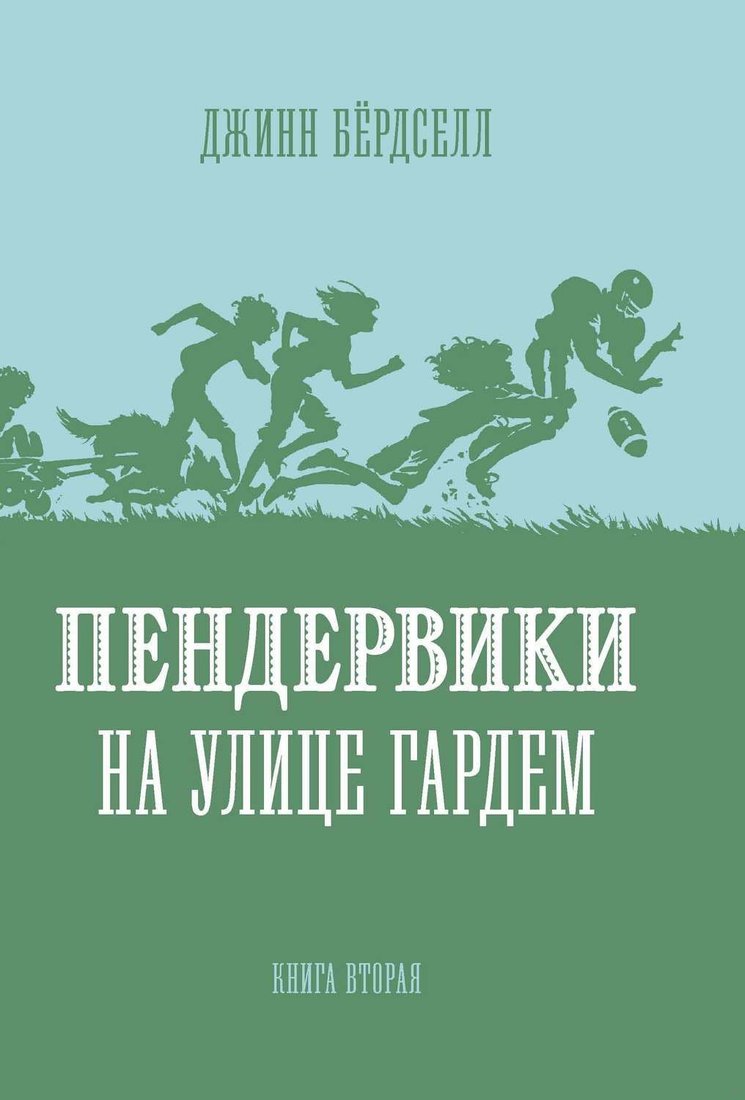 

Книга издательства Розовый жираф. Пендервики на улице Гардем. Книга 2 (Бердселл Д.)
