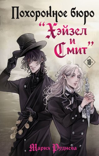 Эксмо. Похоронное бюро Хэйзел и Смит 9785041966386 (Руднева М.С.)