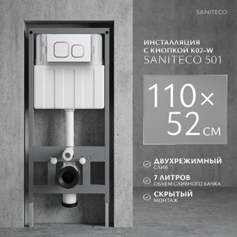 Инсталляция для унитаза Saniteco 501 + K02-W (с кнопкой, белый)