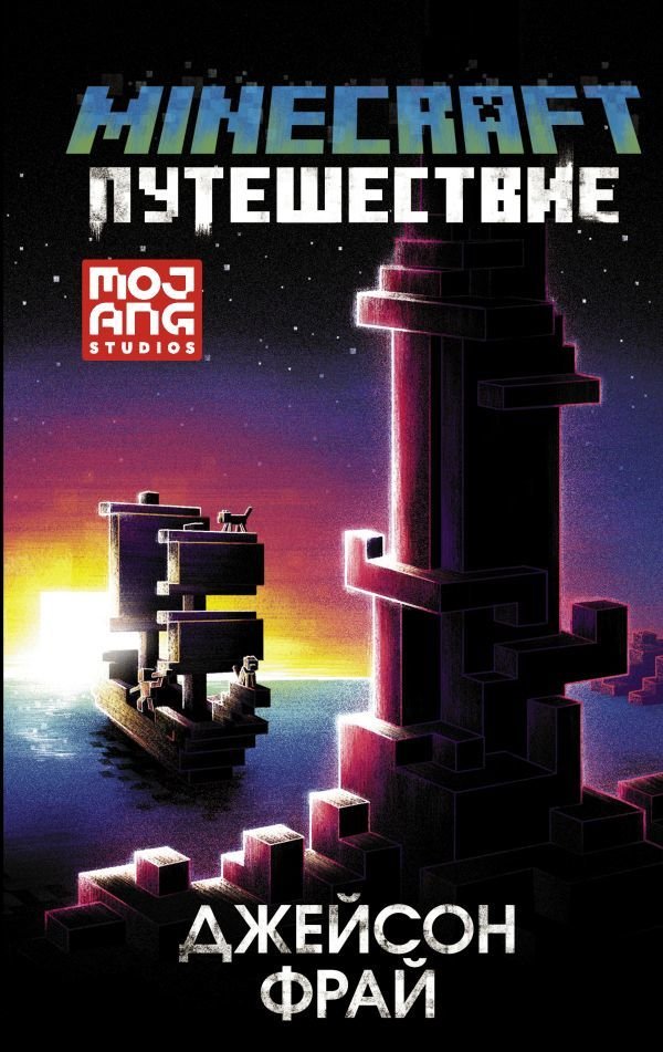

Книга издательства АСТ. Minecraft: Путешествие (Фрай Джейсон)