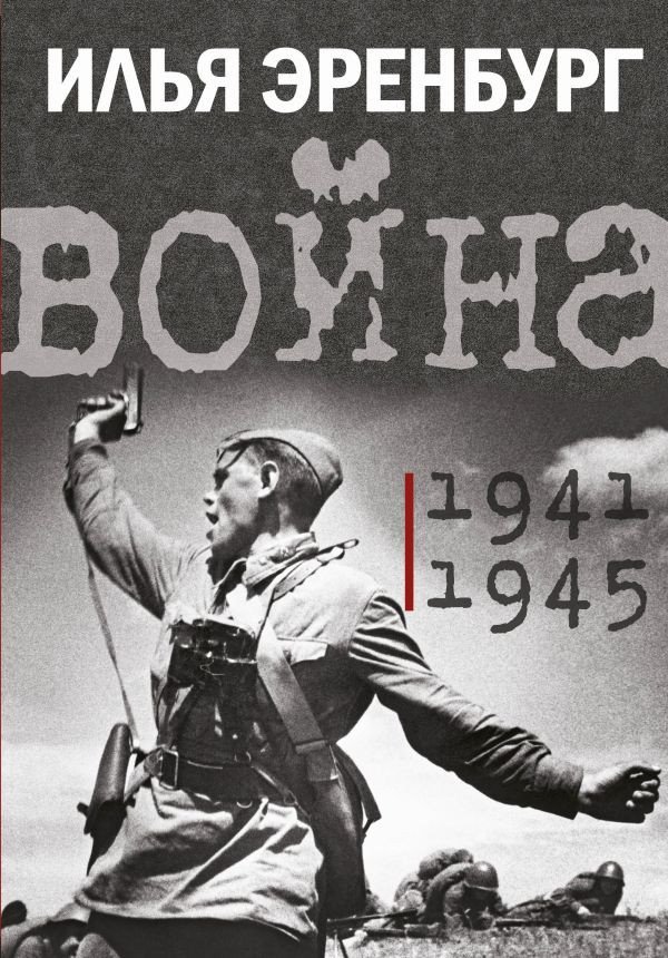 

Книга издательства АСТ. Война. 1941-1945 (Эренбург И.Г.)