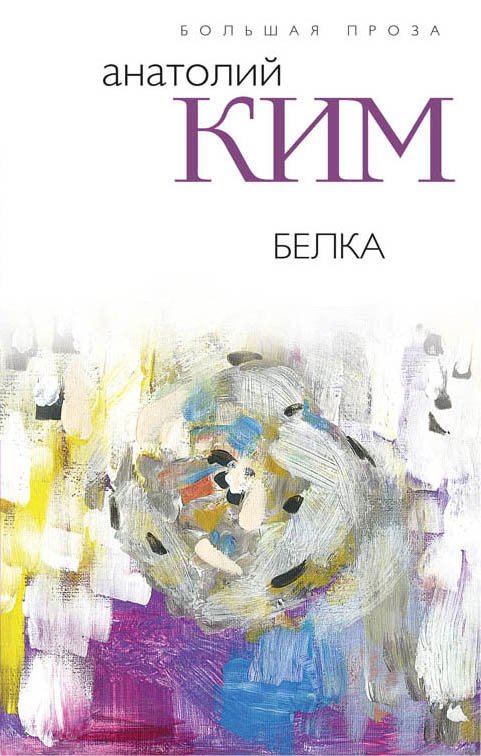 

Книга издательства Эксмо. Белка (Ким Анатолий Андреевич)