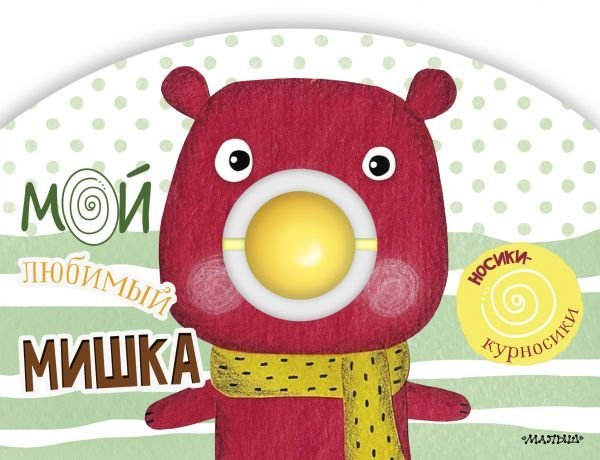 

АСТ. Мой любимый мишка (Станкевич С.А.)