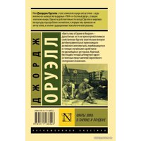 Книга издательства АСТ. Фунты лиха в Париже и Лондоне (Оруэлл Джордж)