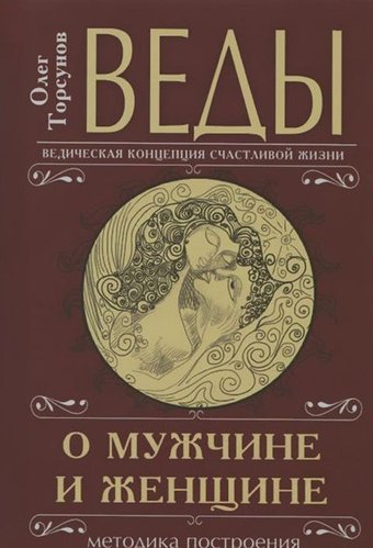  Амрита-Русь. Веды о мужчине и женщине. Методика построения правильных отношений 9785413013625 (Торсунов Олег Геннадьевич)