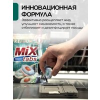 Таблетки для посудомоечной машины Mix Tabs Premium (72 шт)