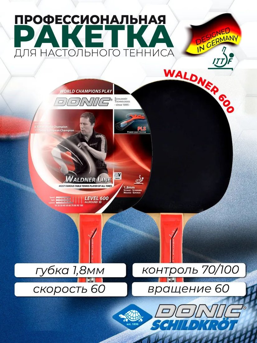 

Ракетка для настольного тенниса Donic-Schildkrot Waldner 600 733862