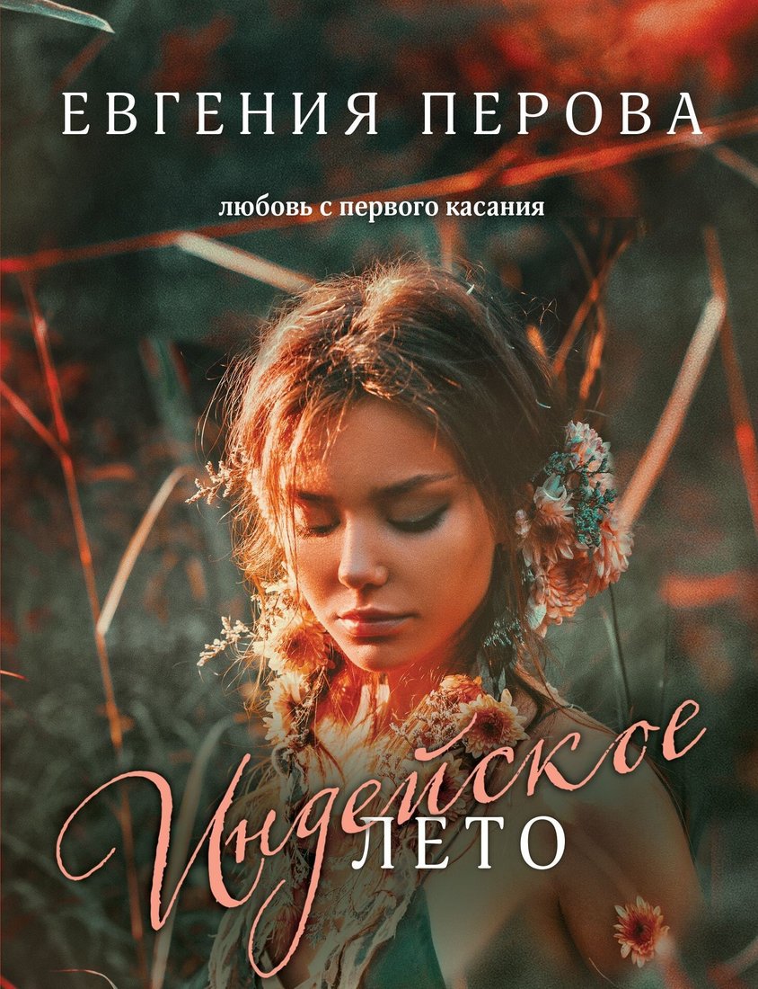 

Книга издательства Эксмо. Индейское лето (Евгения Перова)