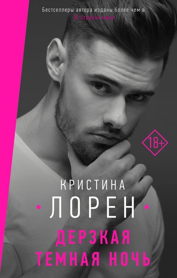 

АСТ. Дерзкая темная ночь (Лорен Кристина)