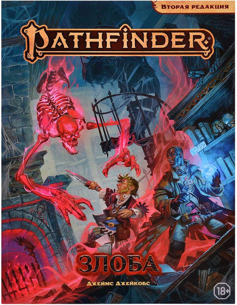 

Ролевая игра Мир Хобби Pathfinder. Настольная ролевая игра. Вторая редакция. Приключение Злоба (дополнение)