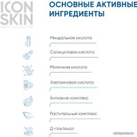  Icon Skin Пилинг для лица 18% смарт пилинг-система для проблемной кожи (30 мл)