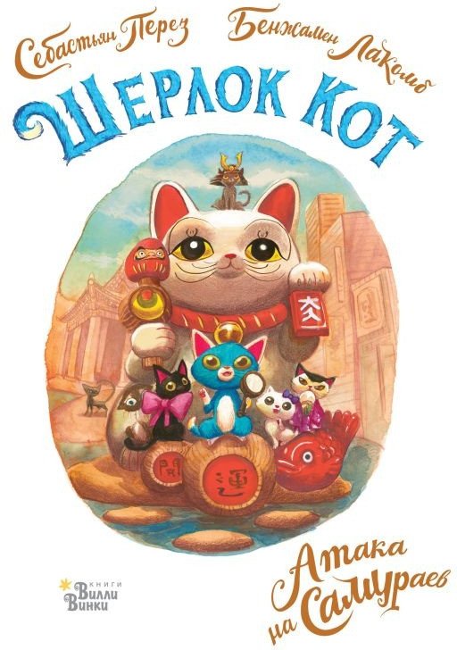 

Книга издательства АСТ. Шерлок Кот. Атака на самураев (Лакомб Б., Перез С.)