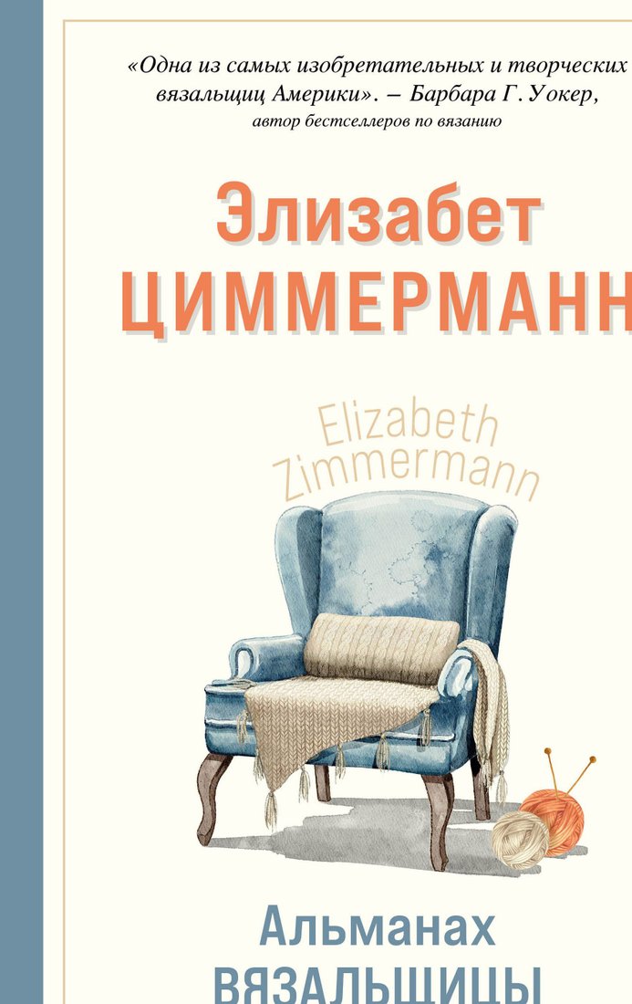 

Книга издательства Эксмо. Альманах вязальщицы на спицах Элизабет Циммерманн (Элизабет Циммерманн)