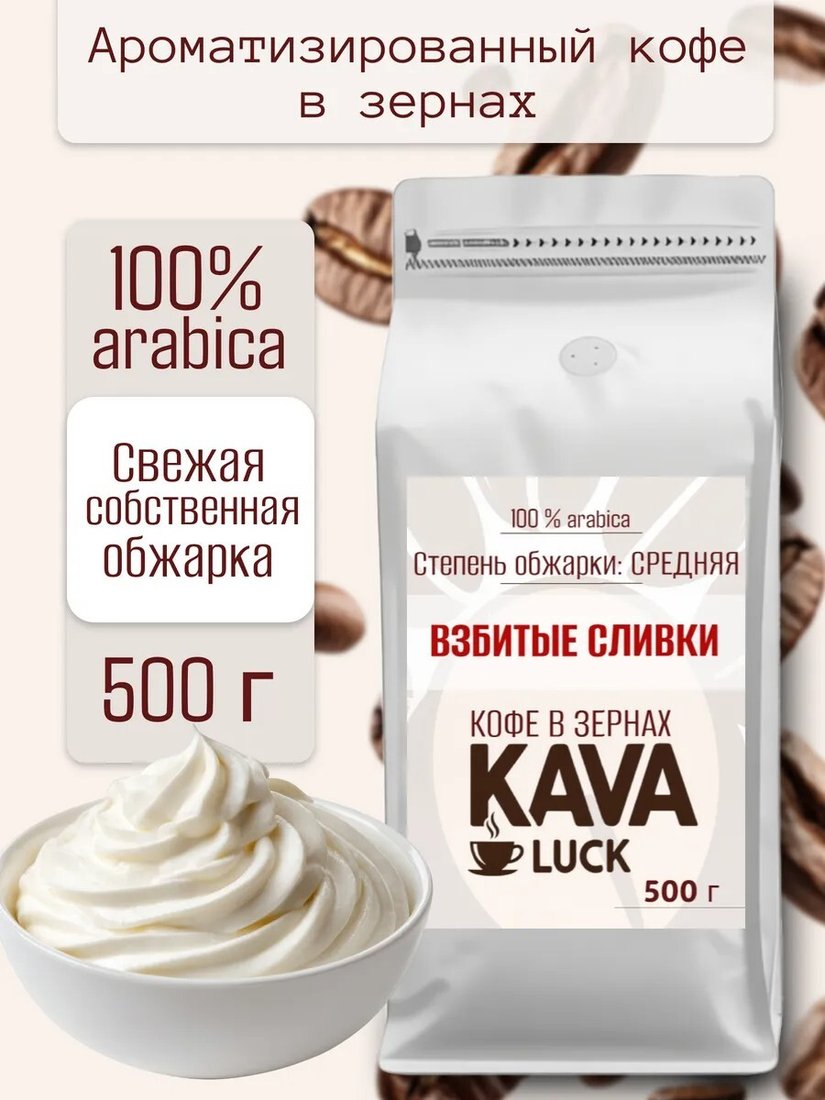 

Кофе Kava Luck Взбитые Сливки зерновой 500 г