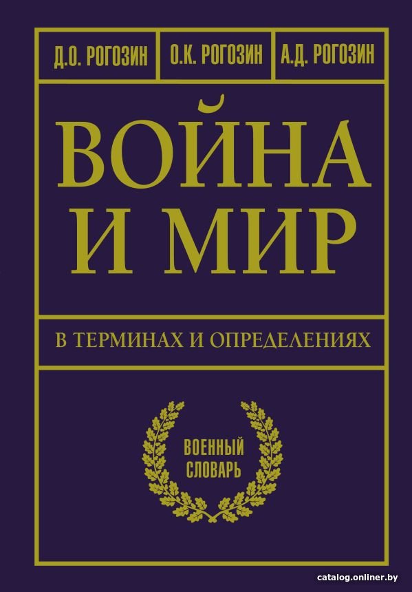 Книга издательства АСТ. Война и мир в терминах и определениях (Рогозин Д.О.)