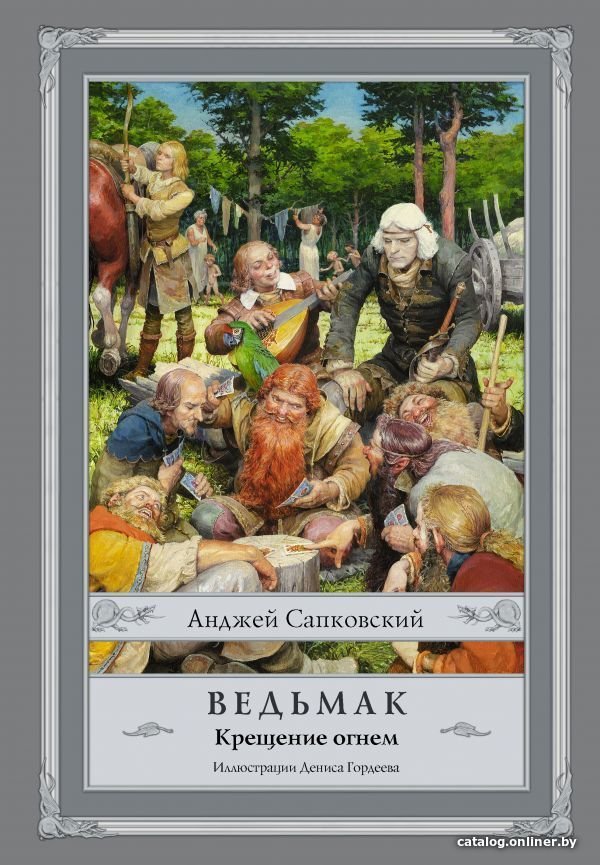 АСТ. Ведьмак: Крещение огнем (Сапковский Анджей)